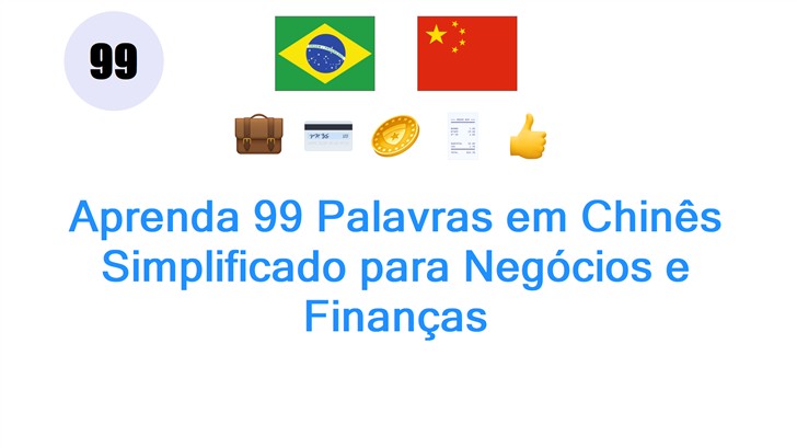 Aprenda 99 Palavras em Chinês Simplificado para Negócios e Finanças